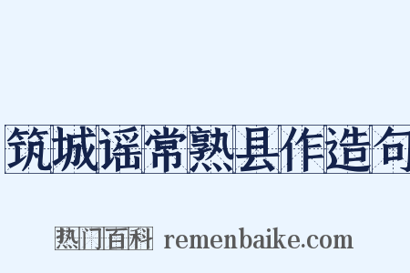 筑城谣常熟县作造句是什么意思的图片